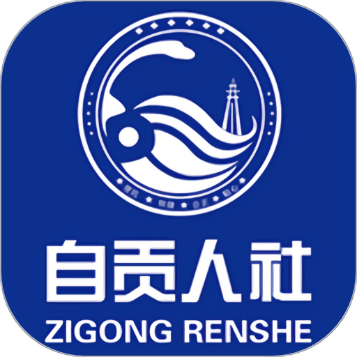 自贡人社通appv1.5.9