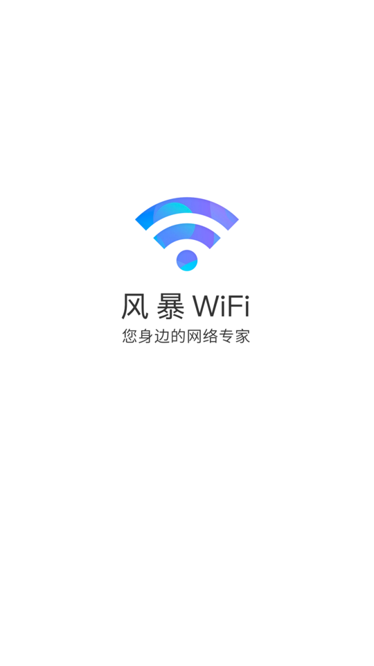 风暴wifiapp截图2