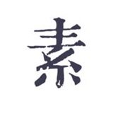 素记安卓版v1.8.3