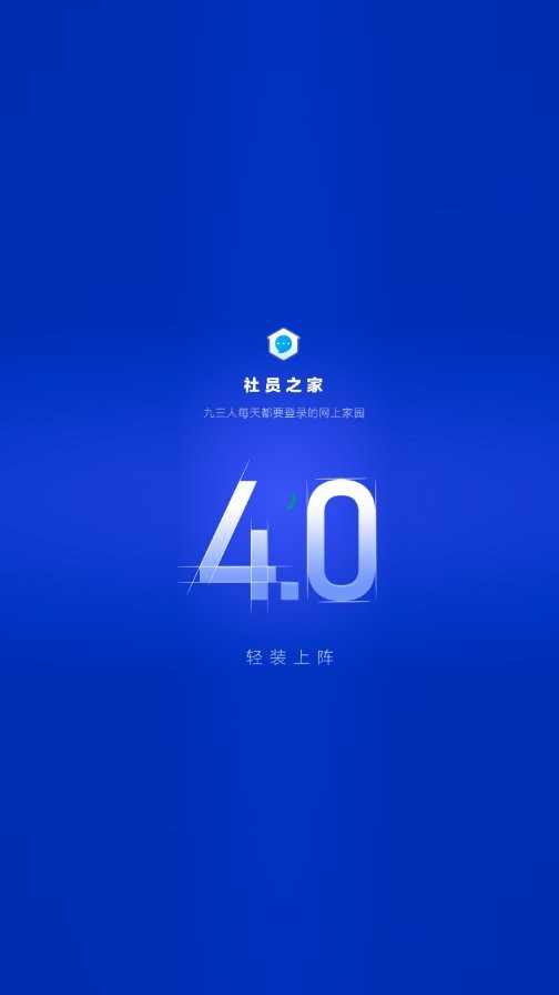 社员之家软件官方版下载