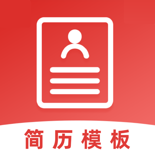 制作简历appv4.4.8