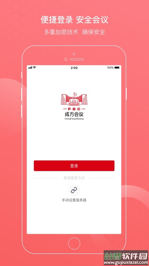 成方会议app截图2