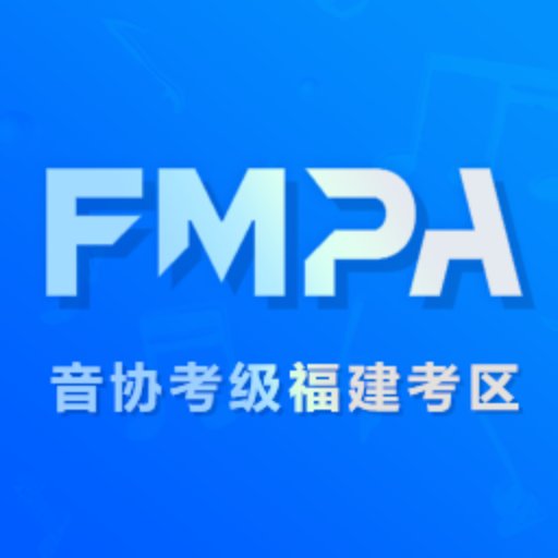音协福建考区官方版v1.1.4