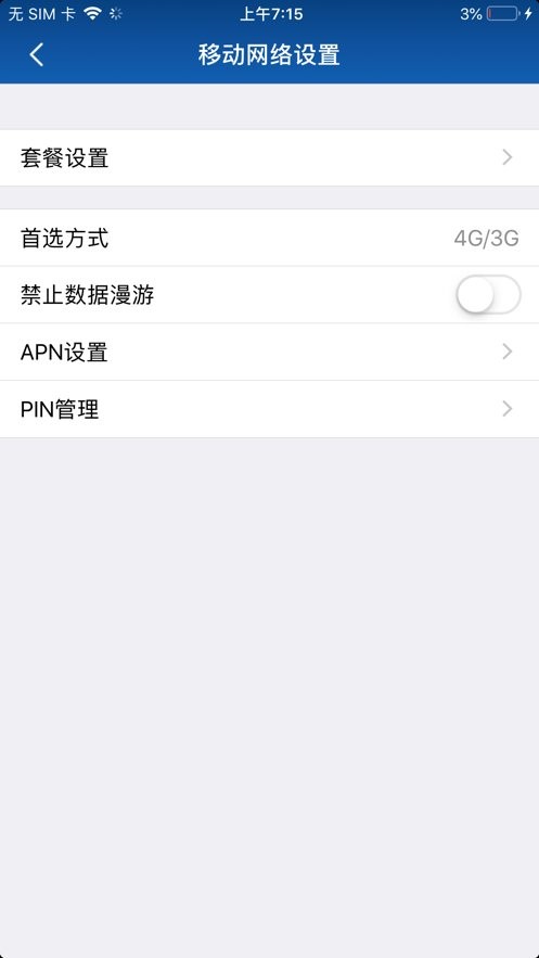 随身路由器app截图2
