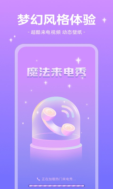 魔法来电秀最新版app截图4