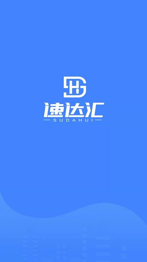 速达汇司机版下载