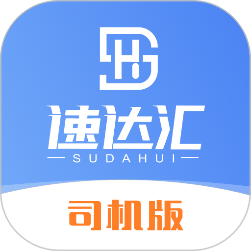 速达汇司机版v2.1.5