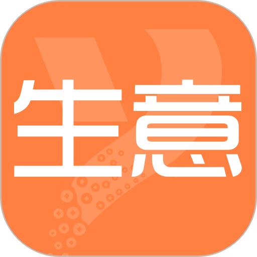 亿企生意软件v1.28.2