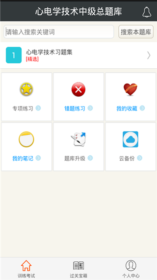 心理治疗中级总题库app截图2