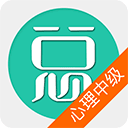心理治疗中级总题库appv6.0.4