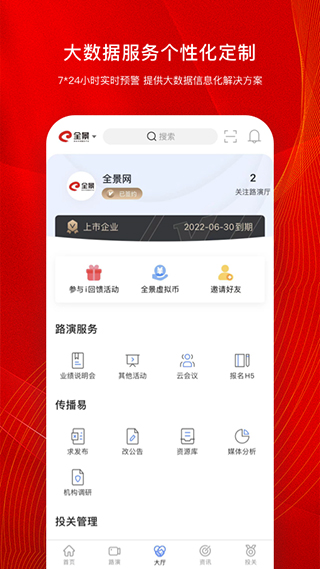 全景路演app截图3