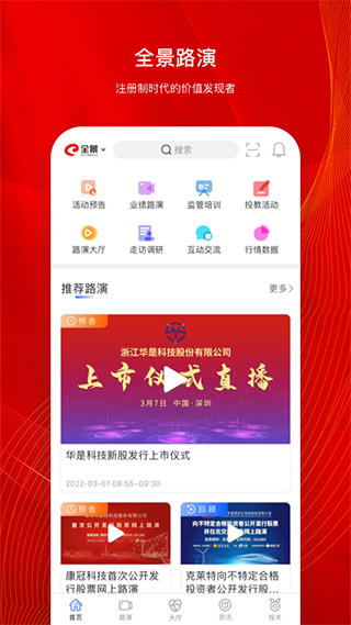 全景路演app截图5