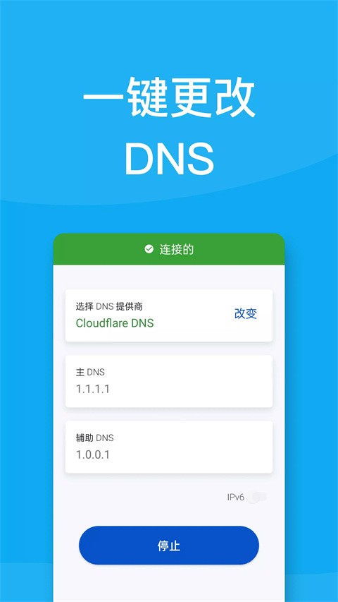 DNS转换器手机版截图1
