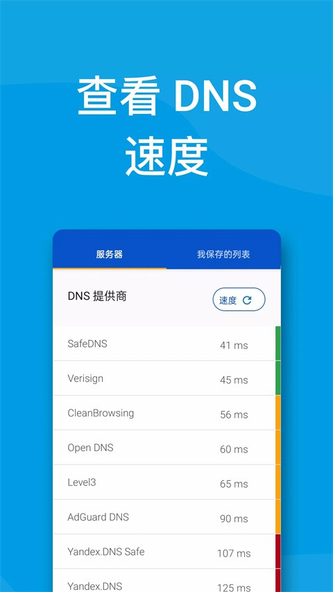 DNS转换器手机版截图2