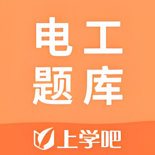 电工题库appv3.5.0