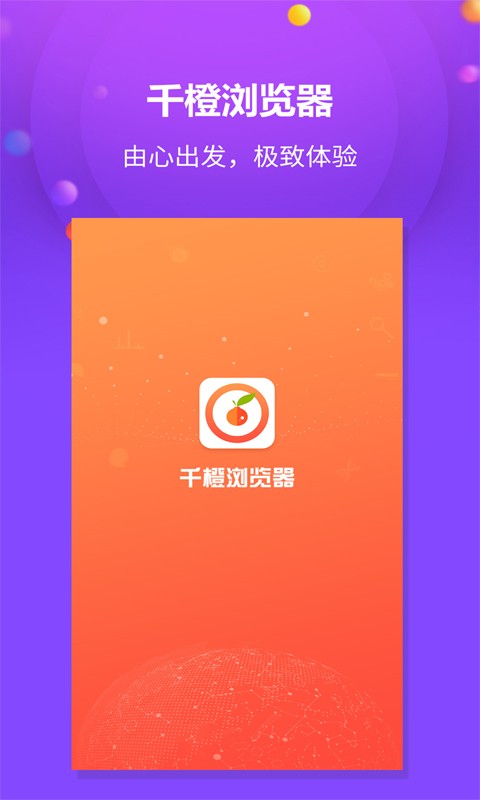 千橙浏览器手机版截图2