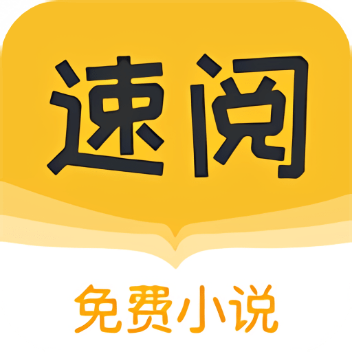速阅小说最新版v1.0.13