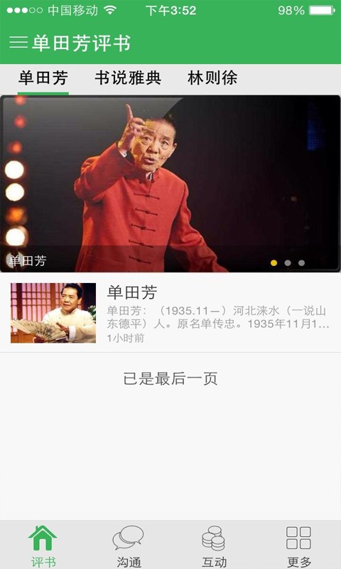 单田芳评书大全免费听下载