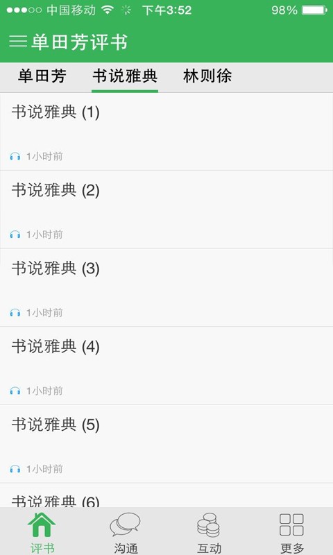 单田芳评书大全app截图2