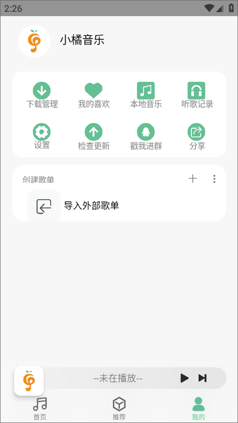小橘音乐app最新版截图3