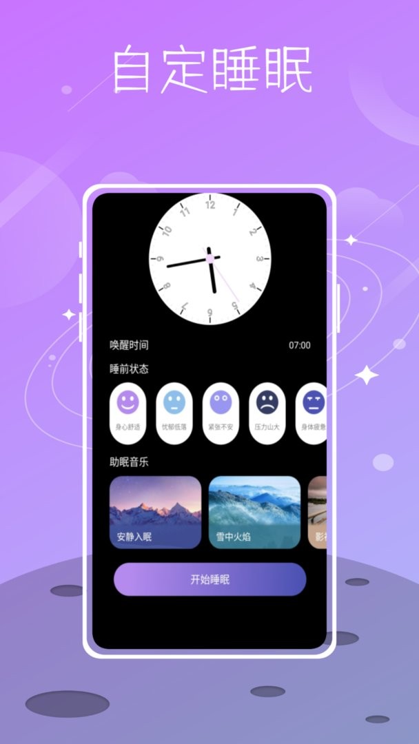 星空睡眠最新版截图1