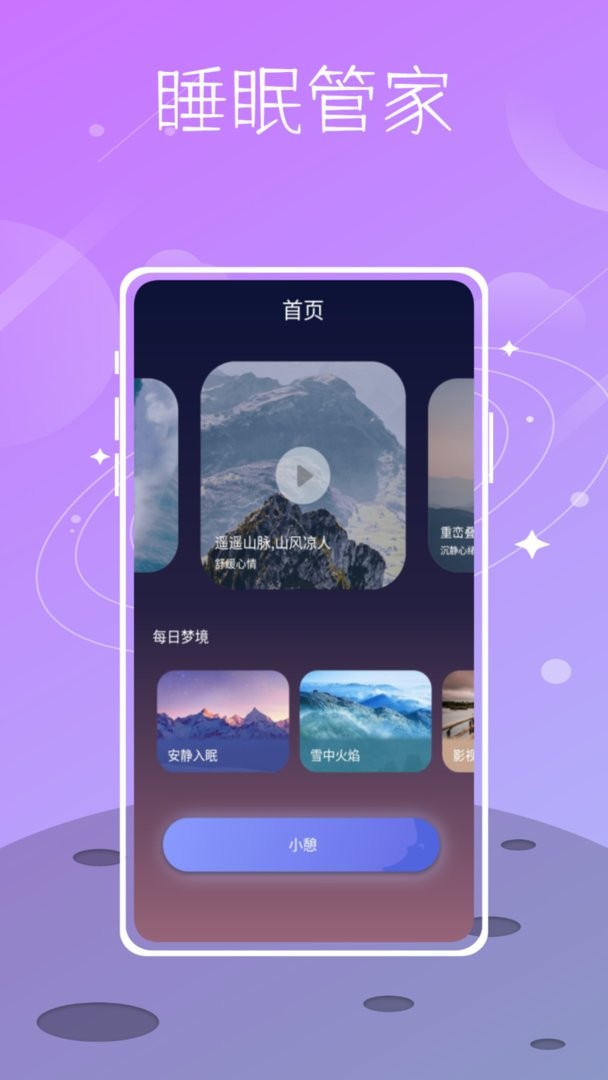 星空睡眠最新版截图2