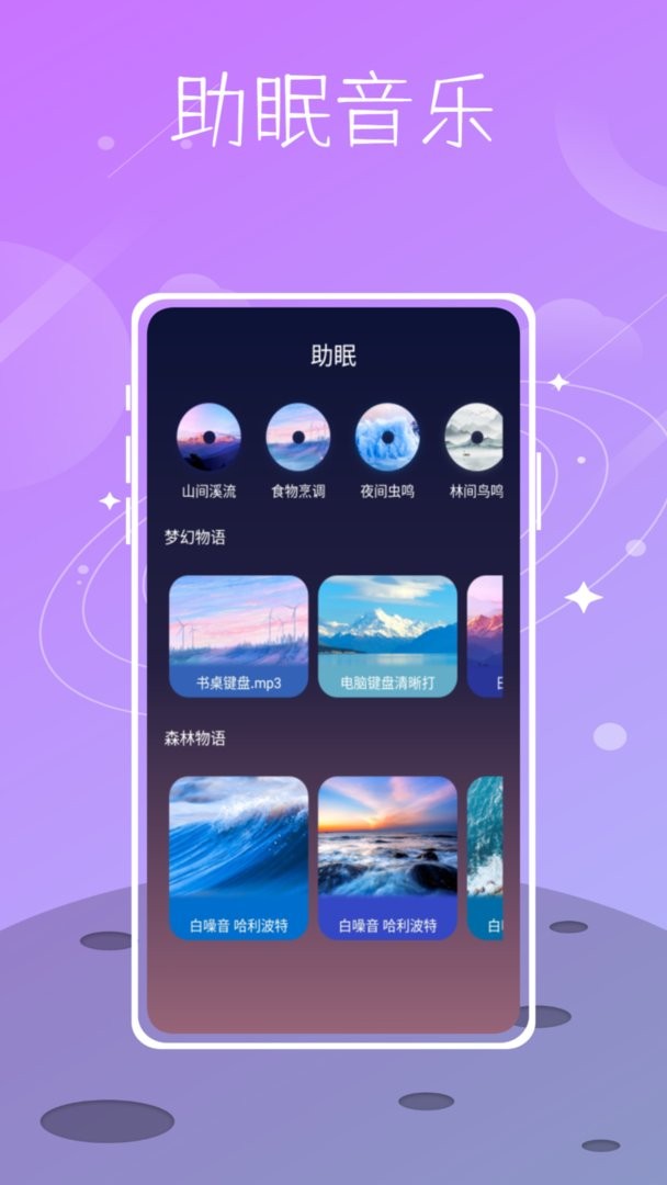 星空睡眠最新版截图3