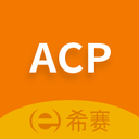 acp考试助手v2.9.7