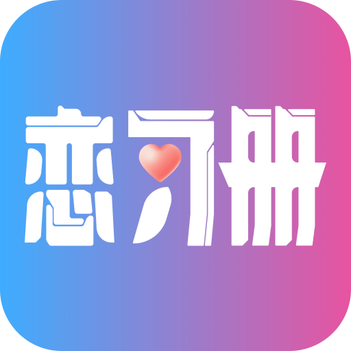 恋习册官方版v1.7.3