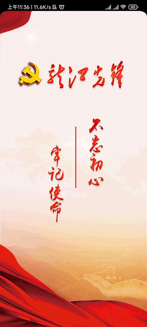 龙江先锋党建云平台app截图1