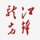 龙江先锋党建云平台appv1.0.53