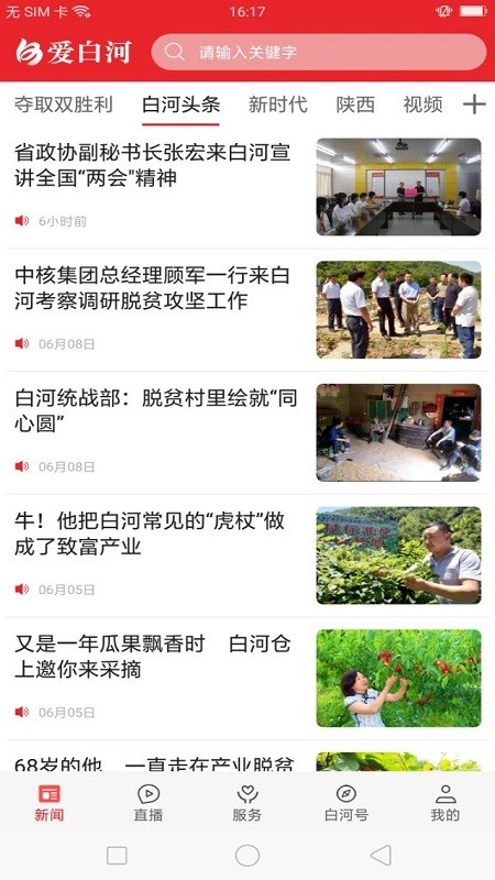爱白河app截图2