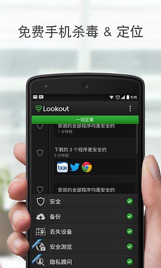 Lookout手机安全最新版截图1
