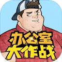 办公室大作战游戏解谜游戏v22.1105.312