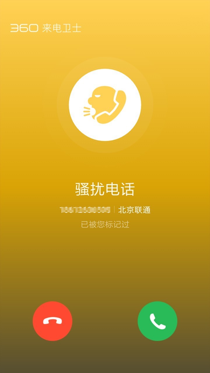 360来电卫士app截图1