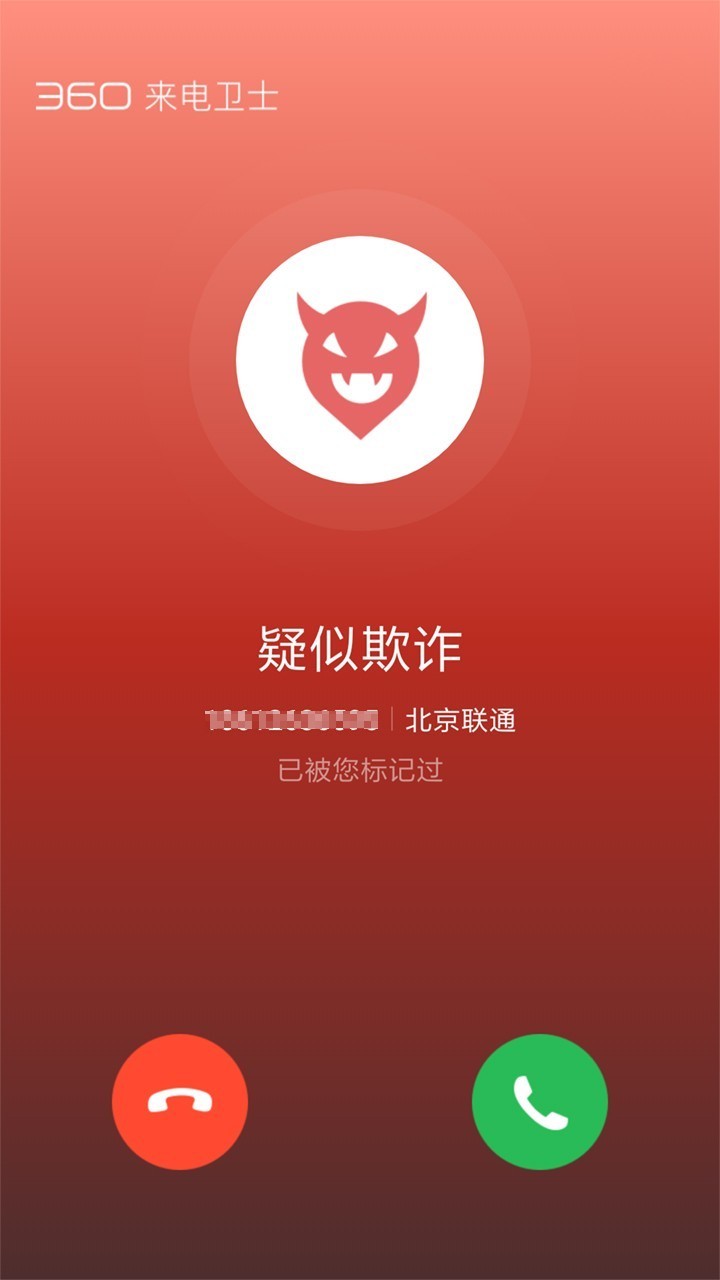360来电卫士app截图2