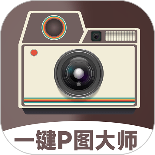 一键P图大师appv1.2.1