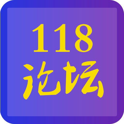 118论坛appv1.0.4