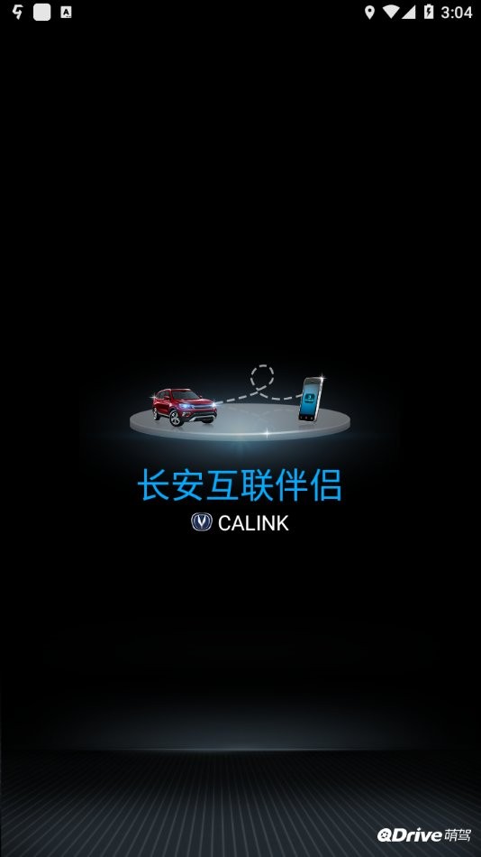 长安互联伴侣app官方版截图1