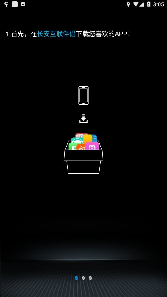 长安互联伴侣app官方版截图3