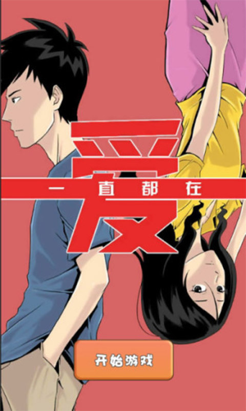 我的星座女友游戏截图1
