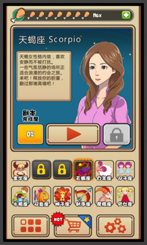 我的星座女友游戏截图2