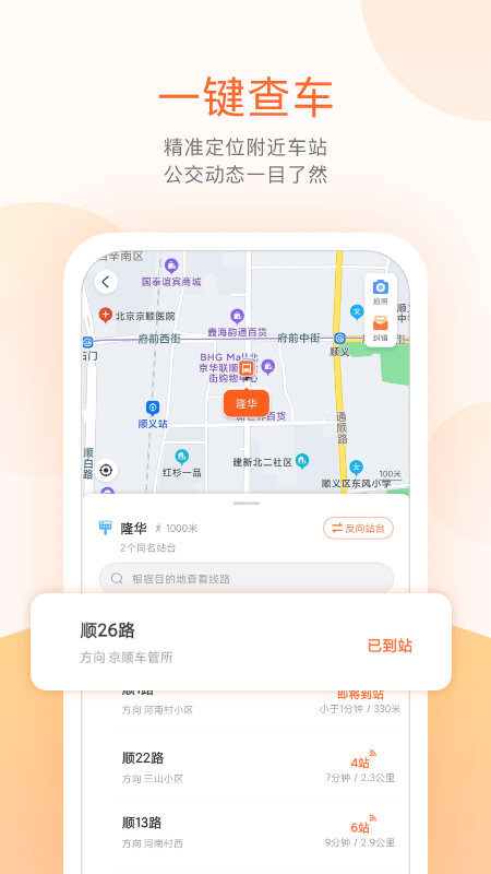 顺义公交实时查询截图3