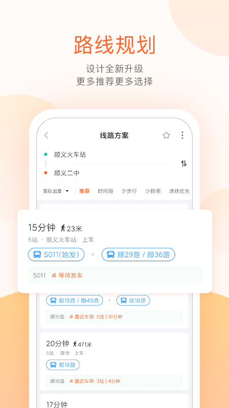 顺义公交实时查询截图5