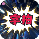 字拍appv9.2.9