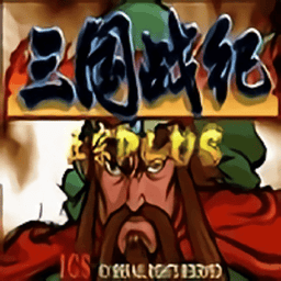 三国战纪之乱世枭雄单机版v1.1.0