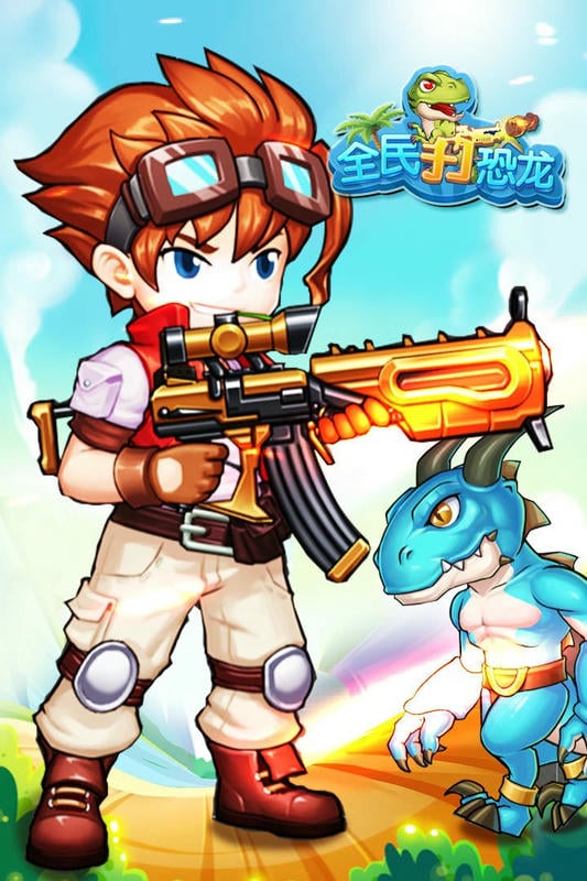 全民打恐龙官方版本 全民打恐龙游戏下载