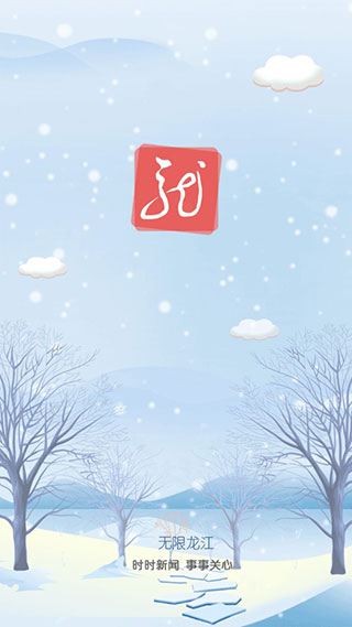 无限龙江手机版（更名极光新闻）截图1
