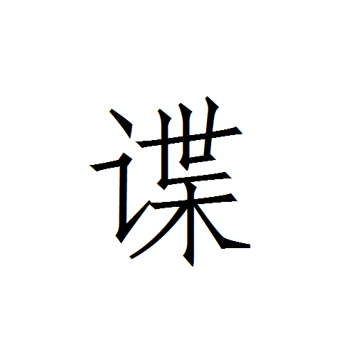 谍战迷手机版v1.1