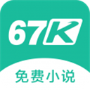 67k小说appv2.1.1
